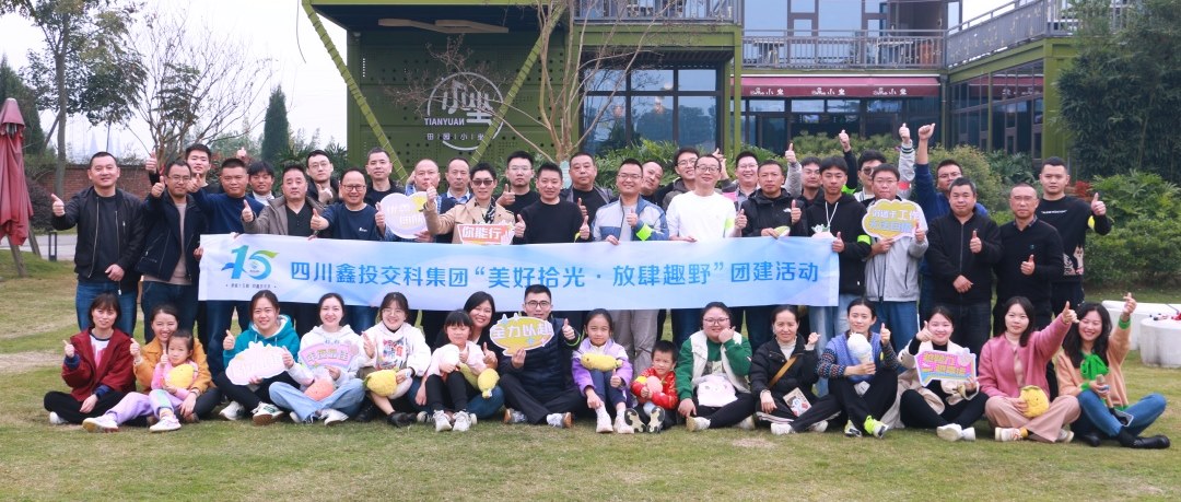 崢嶸十五載 同鑫筑未來 |“ 美好拾光·放肆趣野”團(tuán)建活動(dòng)順利舉行